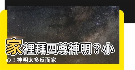 家裡拜四尊神明|拜家神要說什麼？完整指南，讓你祭拜不求人！ 